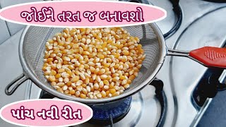 પોપકોર્ન બનાવવાની પાંચ નવી રીત જોઈને તરત જ બનાવશો | પોપકોર્ન ઘણા બનાવ્યા હશે આ રીતે નહી બનાવ્યા હોય|