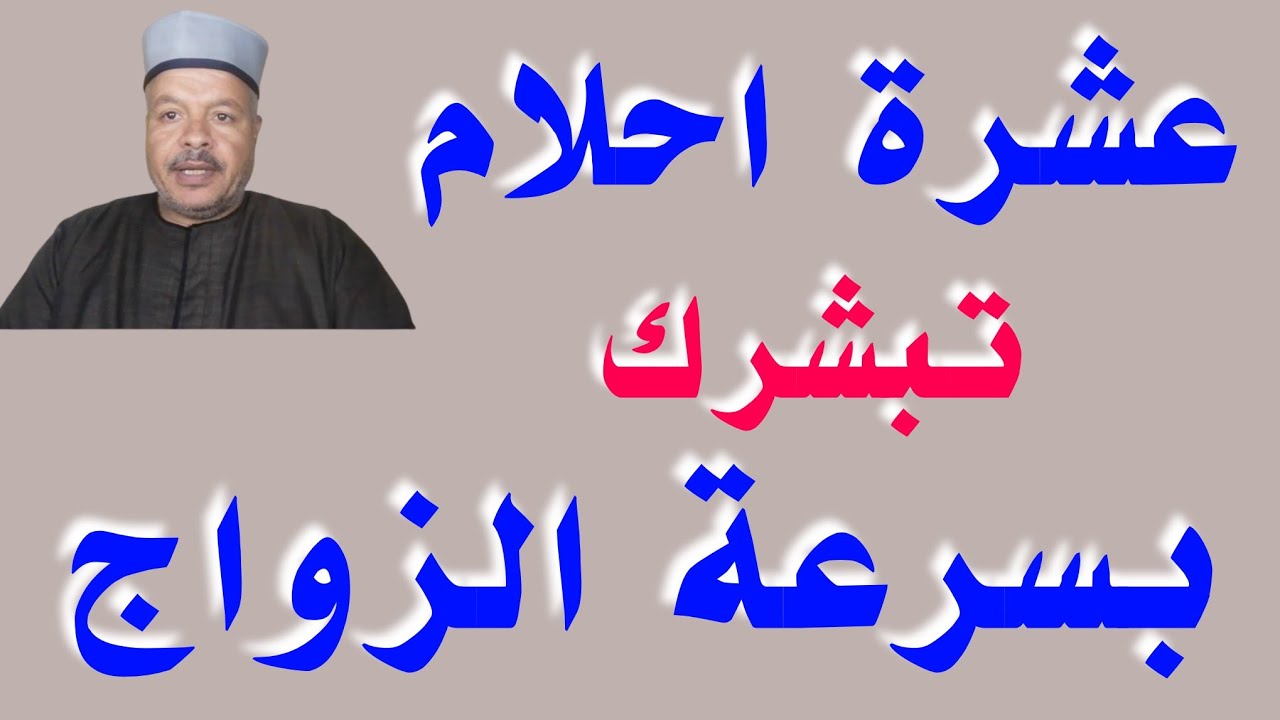 عشرة احلام تدل وتبشر بسرعة الزواج ونهاية التعطيل /أبوزيد الفتيحي