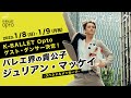 K-BALLET Opto 1月公演にバレエ界の貴公子参戦！！