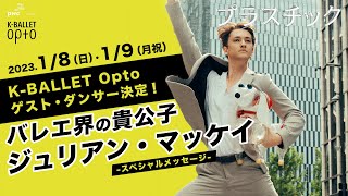 K-BALLET Opto 1月公演にバレエ界の貴公子参戦！！