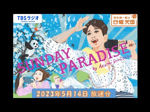 安住紳一郎の日曜天国　2023年5月14日放送分