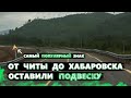 Трасса Чита - Хабаровск. Самая сисястая дорога. За что мы платим Платон???