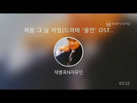 [everysing] 처음 그 날 처럼(드라마 '올인' OST)