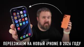 ПЕРЕЕЗЖАЕМ НА НОВЫЙ iPHONE (18 PRO?) В 2026 ГОДУ screenshot 2