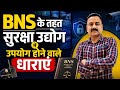  *भारतीय न्याय संहिता (BNS) के तहत सुरक्षा उद्योग में उपयोग होने वाले धाराएं | 