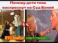 4. Второе воскресение - восстанут ли на Божий Суд дети - ответственность взрослых