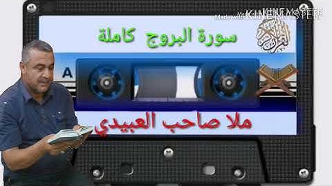 الختمة القرانية=سورة البروج كاملة =هديتى الى ارواح امواتكم جميعا =ملا صاحب العبيدى