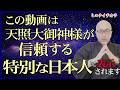 ※特別なあなたへ【天照大御神様の御言】あなたは“特別に”信頼する日本人の一人です。