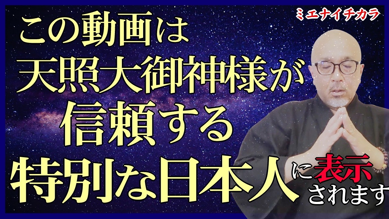 ※特別なあなたへ【天照大御神様の御言】あなたは“特別に”信頼する日本人の一人です。