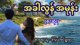 အခါလွန် အမုန်း (စ/ဆုံး) / စာရေးသူ - ကြယ်စင်မှူးဝေ