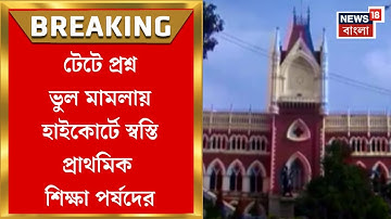 Primary TET News | ২০১৭-২০২২ টেটে প্রশ্ন ভুল মামলায় High Court-এ স্বস্তি প্রাথমিক শিক্ষা পর্ষদের