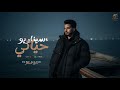 سيناريو حياتي الحزن ماضي معايا عقدين احتكار حمو الصقر اغاني 2026 Sinariw Hayaati 