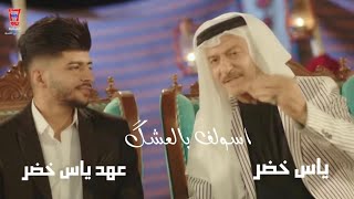 Yas Khidr ft. Waad - Marid Aswlif (Exclusive Video) [2018] / ياس خضر وعهد ياس خضر - ماريد اسولف chords