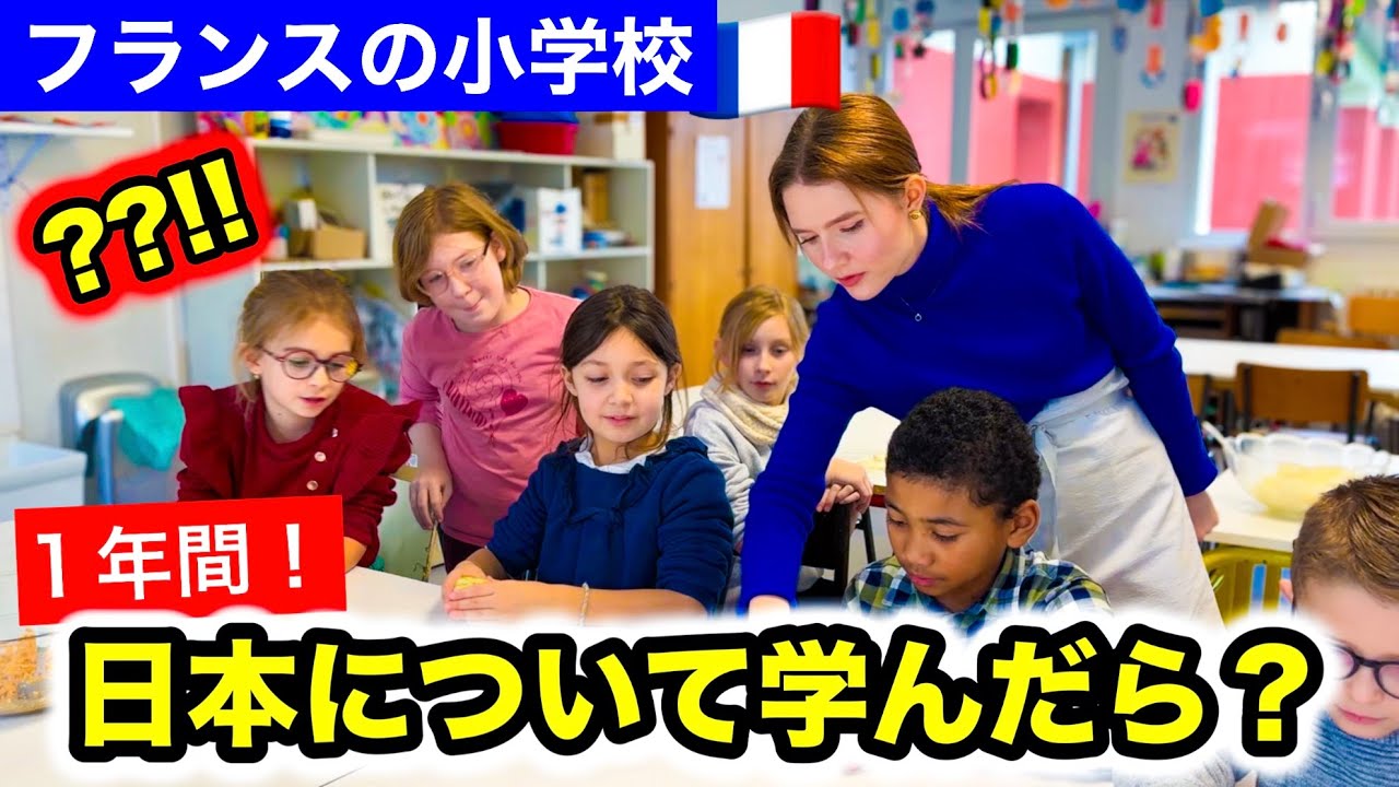 フランスの小学校で日本についての授業を導入したら...生徒の意識が変わり始めた