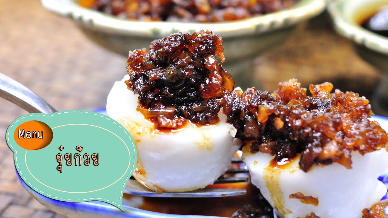 จุ๋ยก๊วย (ขนมถ้วยจีนโบราณ) Chinese Steamed Dumplings - 1 Minute Cooking