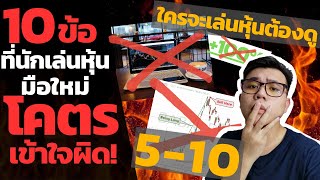 10ข้อที่นักเล่นหุ้นมือใหม่โคตรเข้าใจผิด Part2 | สอนเล่นหุ้นมือใหม่