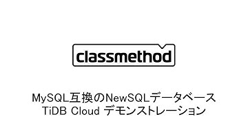 【TiDB Cloud】MySQL互換のNewSQLデータベースを使ってみた