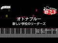 『オトナブルー』新しい学校のリーダーズ【#ピアノ 簡単ドレミ 歌詞付き】