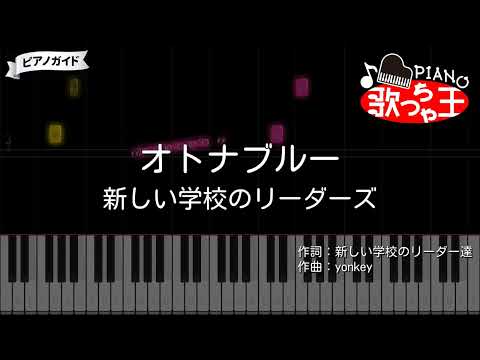 『オトナブルー』新しい学校のリーダーズ【#ピアノ 簡単ドレミ 歌詞付き】