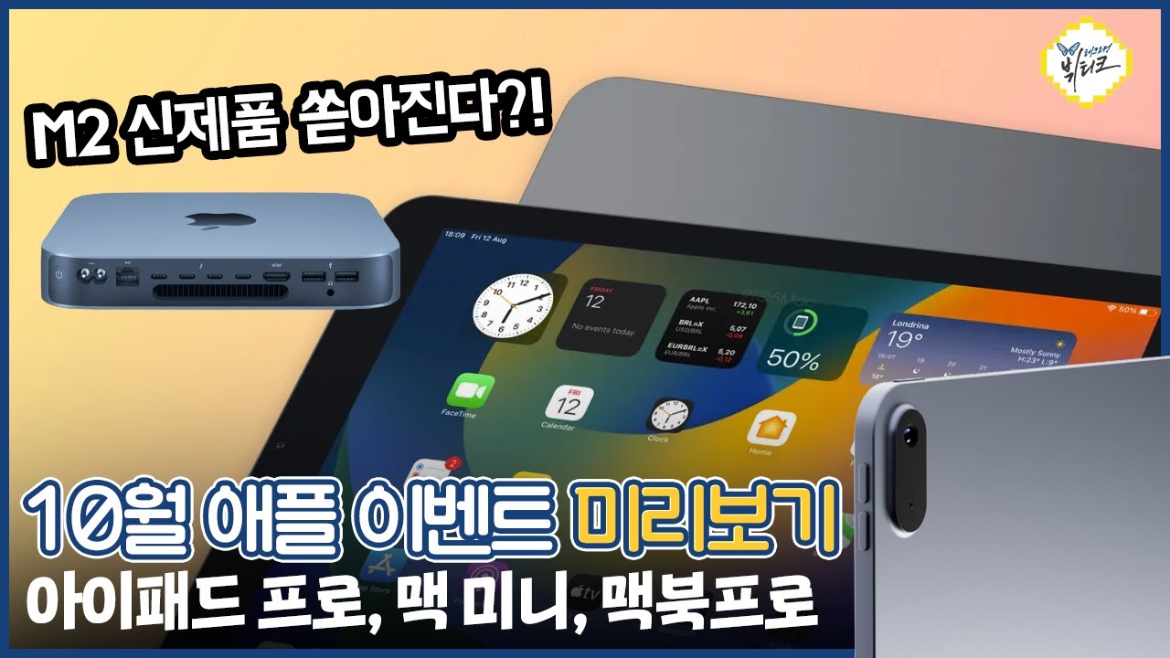 아이패드 프로 6세대 출시 초읽기! M2 맥북프로, 맥미니, 맥프로?! 10월 애플 이벤트 신제품 루머 정리