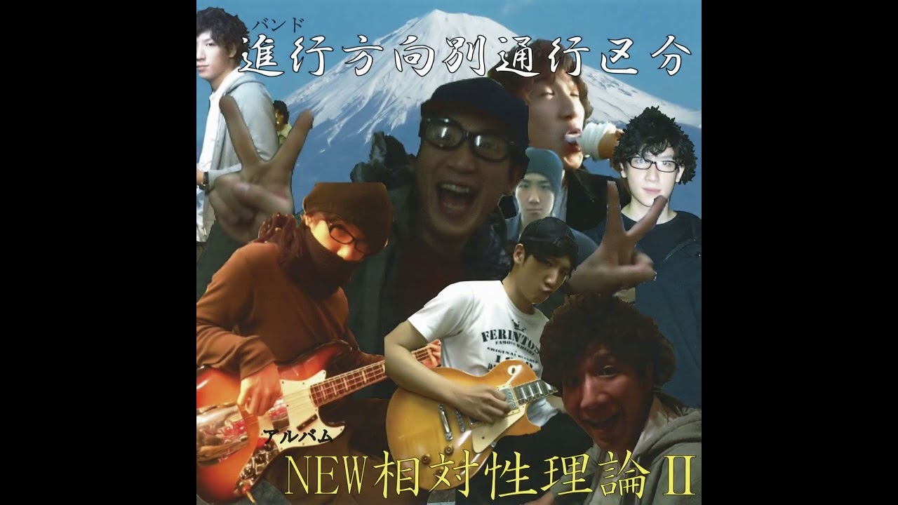 進行方向別通行区分 — NEW相対性理論 II / Shinkou Houkou Betsu