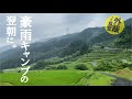 豪雨の翌朝～棚田へ寄って～　豪雨キャンプ #2