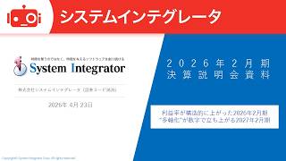 システムインテグレータ（3826） 2026年2月期決算説明
