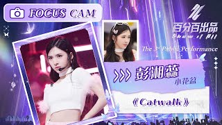 【直拍 Focus】彭湘蕊《Catwalk》三公舞台  | 百分百出品 Show It All | MangoTV Idol