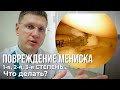 Что делать при повреждении мениска 1, 2, 3 ст коленного сустава?