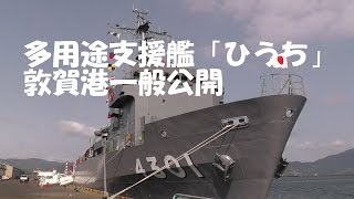 多用途支援艦「ひうち」敦賀港一般公開　　2015年5月10日