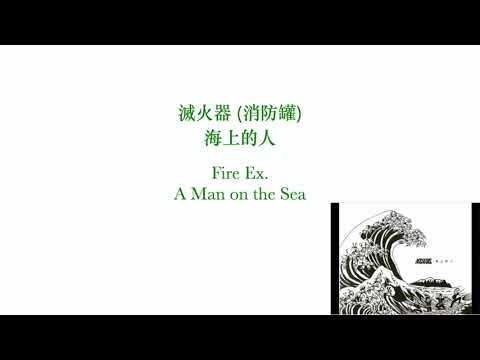 滅火器 (消防罐) - 海上的人      FireEx  -  A Man on the Sea