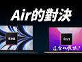 M2 MacBook Air 基礎款對決 M1 MacBook Air 升級版！M2 居然輸了一大截？SSD 真的有影響？