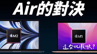 M2 MacBook Air 基礎款對決 M1 MacBook Air 升級版！M2 居然輸了一大截？SSD 真的有影響？