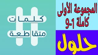 حلول المجموعة الأولى كاملة  1 - 9 كلمات متقاطعة screenshot 5