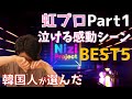 韓国人が【Nizi Project Part1】を見て大泣きしたシーンBEST５を選んで見た！リアクション！韓国人反応！虹プロジェクト！