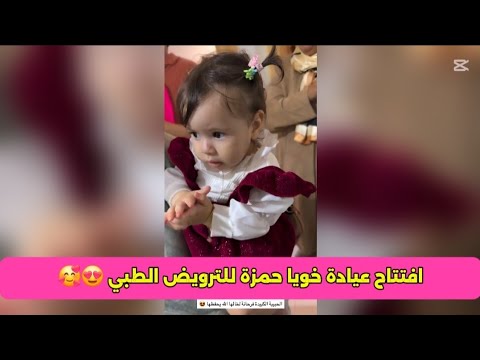 افتتاح عيادة خويا حمزة للترويض الطبي