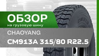 ОБЗОР: Грузовая шина Chaoyang CM913A 315/80 R22.5