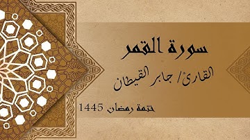 سورة القمر كاملة - الشيخ جابر القيطان