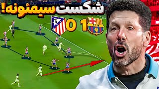 🧐چرا سیمئونه حریف فلیک نشد؟ - آنالیز تاکتیکی بارسلونا اتلتیکو مادرید 🧠