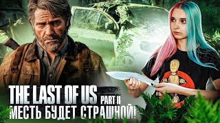 МОЯ МЕСТЬ БУДЕТ СТРАШНА! ► The Last of Us Part II ► ОДНИ ИЗ НАС 2 - ПОЛНОЕ ПРОХОЖДЕНИЕ