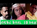 ብፍቕሪ ቕተለኒ 19 ክፋል//New Eritrean Film 2021//Bfkri kteleni  part 19