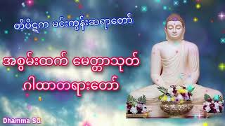 Tripitaka Sayardaw- အစွမ်းထက် မေတ္တာသုတ် ဂါထာတရားတော် ၊ ဘဒ္ဒန္တဝိစိတ္တသာရာဘိဝံသ