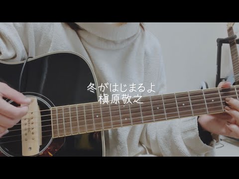 冬がはじまるよ/槇原敬之【弾き語り】【カバー】