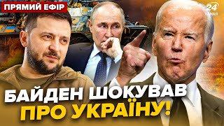 ⚡️Байден вийшов з ЕКСТРЕНОЮ заявою про Україну! Путіна ПОРВАЛО від цих слів. От, що НАЗРІВАЄ у війні