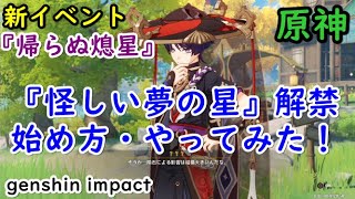イベント 帰らぬ熄星 怪しい夢の星 原神 Genshin Impact 原神動画まとめ イベント 帰らぬ熄星 怪しい夢の星 原神 Genshin Impact 原神動画まとめ