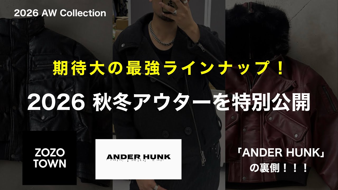 o_o さん専用⭐︎AnderHunk 完売アウター⭐︎ 秋冬先行公開！]制作中の2026アウターアイテムを特別公開します