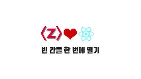 React 기본 강좌 8-6. 빈 칸들 한 번에 열기