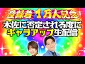 【祝・登録者数10000人突破！】このチャンネルの登録者数が大台の1万人を突破しました！！！！このチャンネルの今までを振り返ります！いや、木佐が否定してくるたび、ギャラアップ生配信【翠星チークダンス】