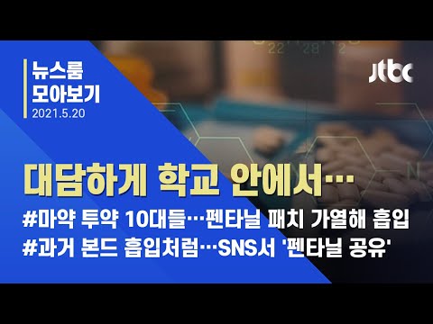 [뉴스룸 모아보기] 학교까지 침투한 마약…10대들의 &rsquo;펜타닐&rsquo; 중독 / JTBC News