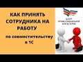 Как принять сотрудника на работу в 1С бухгалтерия 8.3 | Два способа оформления